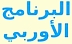 Arabischer Hinweis auf das europäische Programm bei Maspero